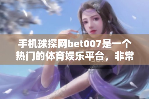 手机球探网bet007是一个热门的******，非常受欢迎