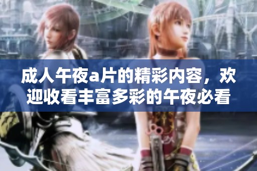**午夜**的精彩内容，欢迎收看丰富多彩的午夜必看频道