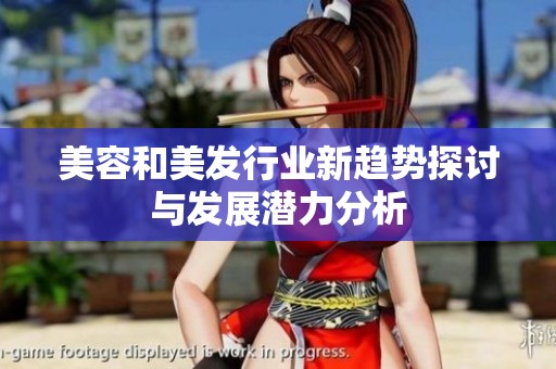 美容和美发行业新趋势探讨与发展潜力分析
