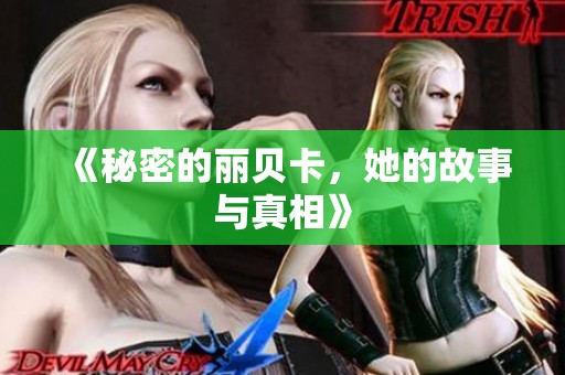 《秘密的丽贝卡，她的故事与真相》