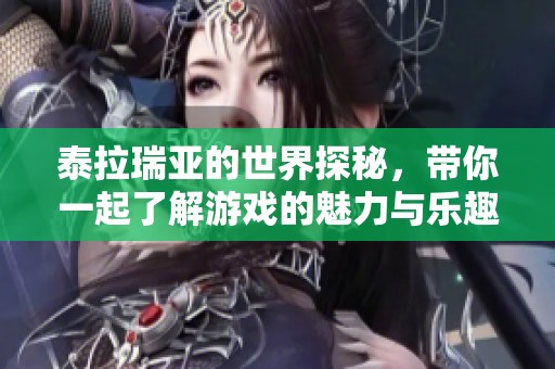 泰拉瑞亚的世界探秘，带你一起了解游戏的魅力与乐趣