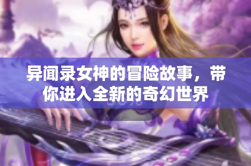 异闻录女神的冒险故事，带你进入全新的奇幻世界