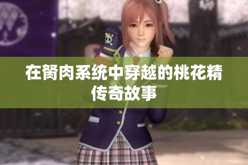 在胬肉系统中穿越的桃花精传奇故事