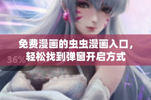 免费漫画的虫虫漫画入口，轻松找到弹窗开启方式