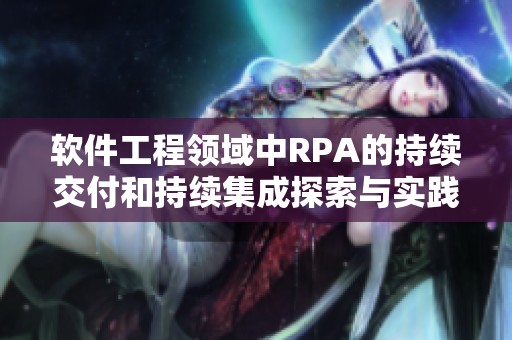 软件工程领域中RPA的持续交付和持续集成探索与实践总结