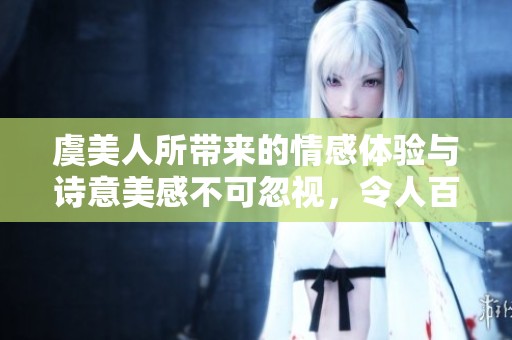 虞美人所带来的情感体验与诗意美感不可忽视，令人百读不厌