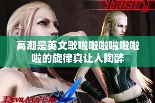 高潮是英文歌啦啦啦啦啦啦啦的旋律真让人陶醉
