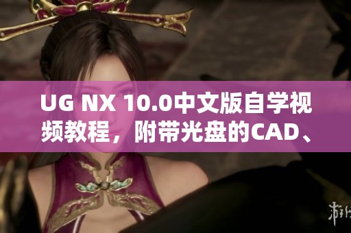 UG NX 10.0中文版自学视频教程，附带光盘的CAD、CAM、CAE学习内容