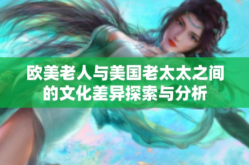 欧美老人与美国老太太之间的文化差异探索与分析