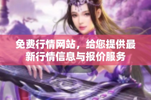 免费行情网站，给您提供最新行情信息与报价服务