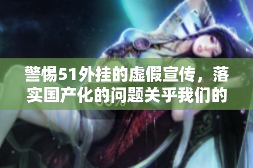 警惕51外挂的虚假宣传，落实国产化的问题关乎我们的生活