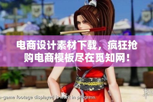 电商设计素材下载，疯狂抢购电商模板尽在觅知网！