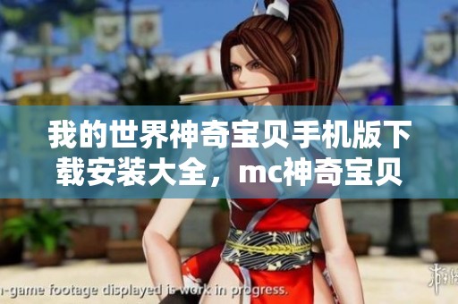 我的世界神奇宝贝手机版下载安装大全，mc神奇宝贝模组推荐与玩法介绍