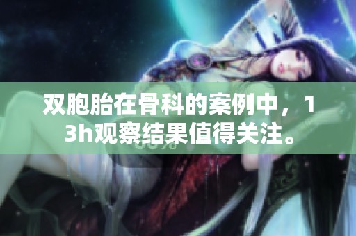 双胞胎在骨科的案例中，13h观察结果值得关注。