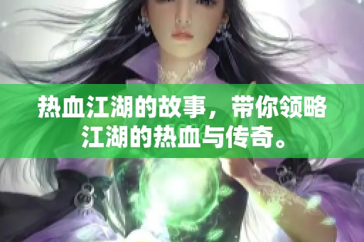 热血江湖的故事，带你领略江湖的热血与传奇。