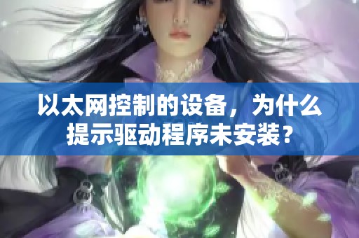 以太网控制的设备，为什么提示驱动程序未安装？