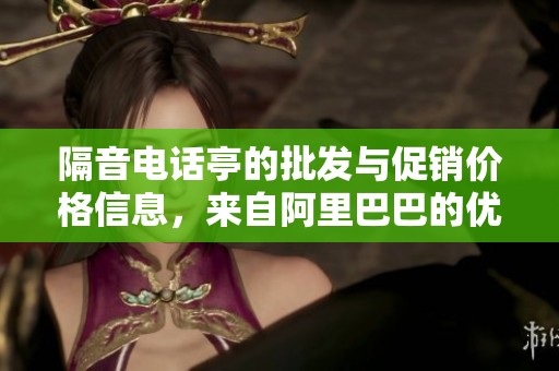 隔音电话亭的批发与促销价格信息，来自阿里巴巴的优质产地货源