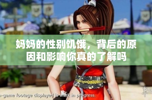 妈妈的性别饥饿，背后的原因和影响你真的了解吗