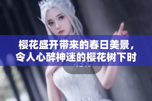樱花盛开带来的春日美景，令人心醉神迷的樱花树下时光