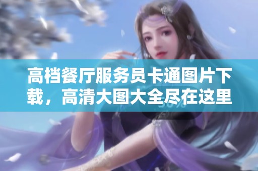 高档餐厅服务员卡通图片下载，高清大图大全尽在这里为您提供