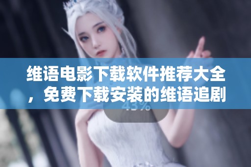 维语电影下载软件推荐大全，免费下载安装的维语追剧软件在这里等你来尝试