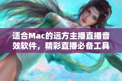 适合Mac的远方主播直播音效软件，精彩直播必备工具推荐