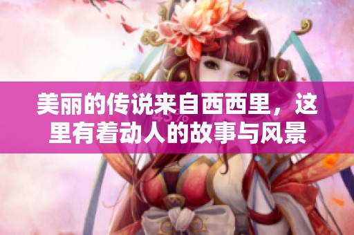 美丽的传说来自西西里，这里有着动人的故事与风景
