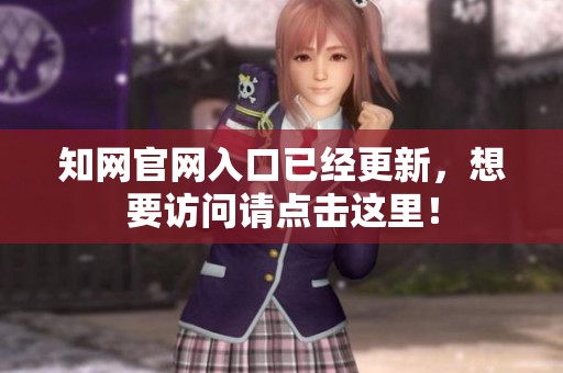 知网官网入口已经更新，想要访问请点击这里！