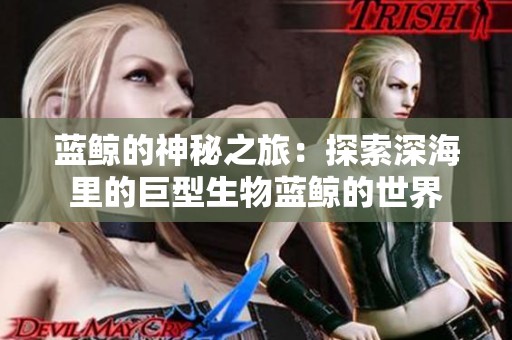 蓝鲸的神秘之旅：探索深海里的巨型生物蓝鲸的世界