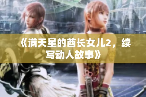 《满天星的酋长女儿2，续写动人故事》