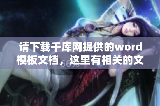 请下载千库网提供的word模板文档，这里有相关的文档下载服务。