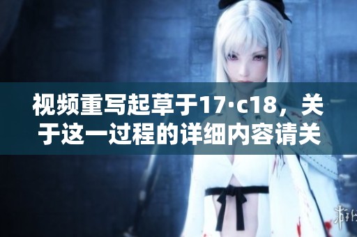 视频重写起草于17·c18，关于这一过程的详细内容请关注我们的更新