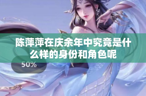 陈萍萍在庆余年中究竟是什么样的身份和角色呢