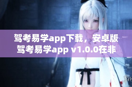驾考易学app下载，安卓版驾考易学app v1.0.0在非凡软件站可供下载