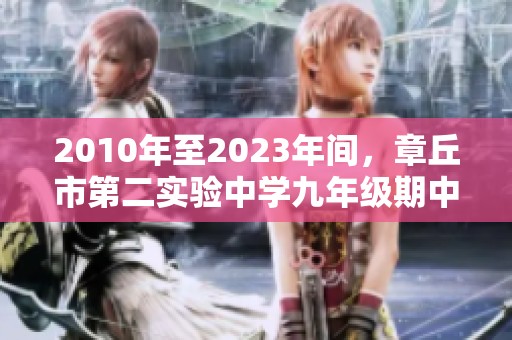 2010年至2023年间，章丘市第二实验中学九年级期中考试回顾
