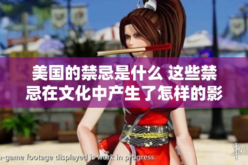 美国的禁忌是什么 这些禁忌在文化中产生了怎样的影响