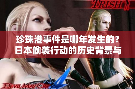 珍珠港事件是哪年发生的？日本偷袭行动的历史背景与影响分析