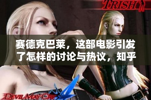 赛德克巴莱，这部电影引发了怎样的讨论与热议，知乎上众说纷纭