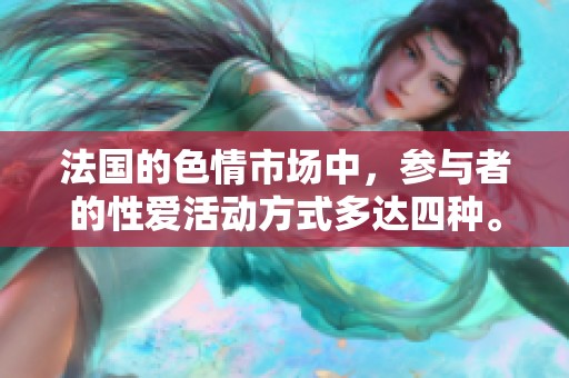 法国的**市场中，参与者的性爱活动方式多达四种。