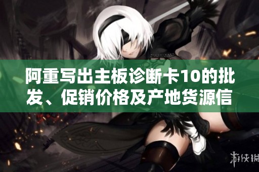 阿重写出主板诊断卡10的批发、促销价格及产地货源信息