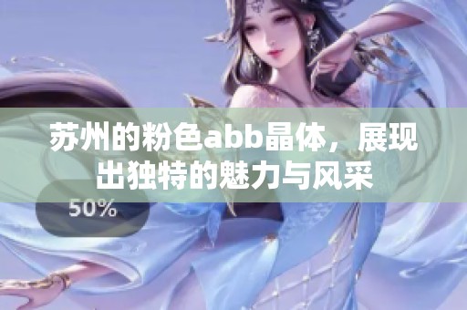 苏州的粉色abb晶体，展现出独特的魅力与风采