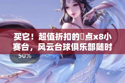买它！超值折扣的璟点x8小赛台，风云台球俱乐部随时退。