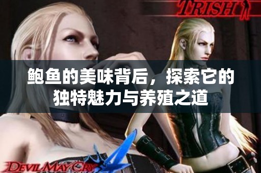 鲍鱼的美味背后，探索它的独特魅力与养殖之道