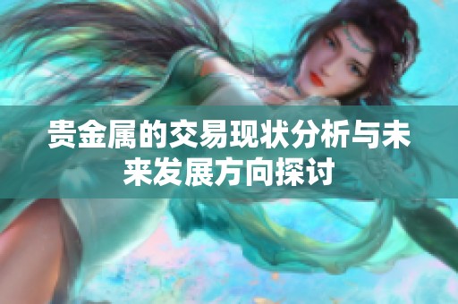 贵金属的交易现状分析与未来发展方向探讨