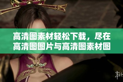 高清图素材轻松下载，尽在高清图图片与高清图素材图片的觅知网