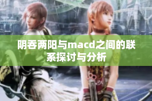 阴吞两阳与macd之间的联系探讨与分析