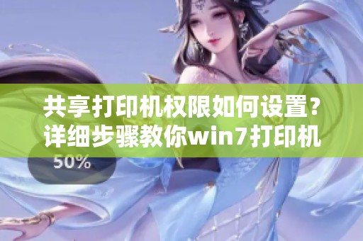 共享打印机权限如何设置？详细步骤教你win7打印机共享设置方法