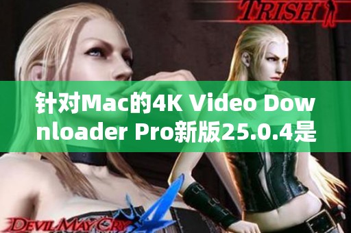 针对Mac的4K Video Downloader Pro新版25.0.4是款强大的4K视频下载软件