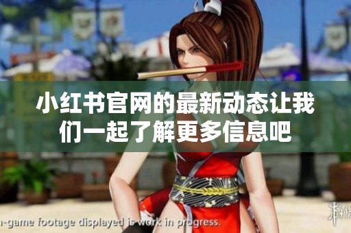 小红书官网的最新动态让我们一起了解更多信息吧
