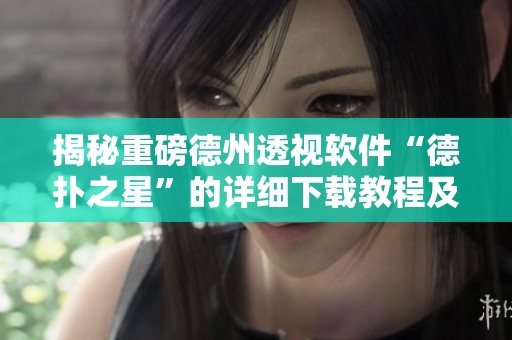 揭秘重磅德州透视软件“德扑之星”的详细下载教程及透视方法